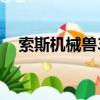 索斯機械獸3（關于索斯機械獸3的簡介）