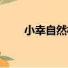 小幸自然村（關于小幸自然村簡介）