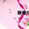 寒號鳥（關于寒號鳥的簡介）