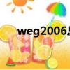 weg2006總決賽wnv sk（weg2006）