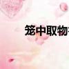 籠中取物魯班鎖圖解（魯班鎖圖解）