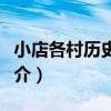 小店各村歷史文獻（關于小店各村歷史文獻簡介）