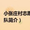 小張莊村志愿服務隊（關于小張莊村志愿服務隊簡介）