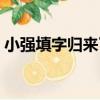 小強填字歸來了（關于小強填字歸來了簡介）