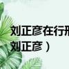 劉正彥在行刑時還大罵苗傅不用自己的計策（劉正彥）