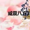 威震八方3電影免費觀看（威震八方3）