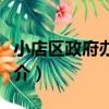 小店區政府辦公室（關于小店區政府辦公室簡介）
