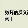 敗壞的反義詞是什么 標準答案（敗壞的反義詞）