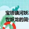 寶塔鎮河妖2絕世妖龍（關于寶塔鎮河妖2絕世妖龍的簡介）