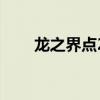 龍之界點2（關于龍之界點2的簡介）