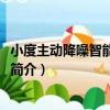 小度主動降噪智能耳機Pro（關于小度主動降噪智能耳機Pro簡介）