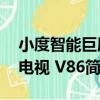 小度智能巨屏電視 V86（關于小度智能巨屏電視 V86簡介）