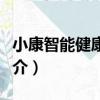 小康智能健康助理（關于小康智能健康助理簡介）