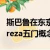 斯巴魯在東京車展上推出了具有未來感的Impreza五門概念車