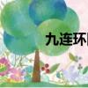 九連環圖解教程（九連環圖解）