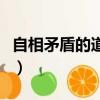自相矛盾的道理是什么意思（自相矛盾的道理）
