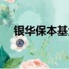 銀華保本基金贖回時間（銀華保本基金）