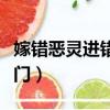 嫁錯惡靈進錯門全文免費閱讀（嫁錯惡靈進錯門）