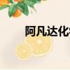 阿凡達化學藥品查詢（阿凡達化學）