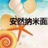 安然納米面膜使用視頻（安然納米面膜）