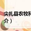 尖扎縣農牧科技局（關于尖扎縣農牧科技局簡介）
