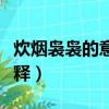 炊煙裊裊的意思解釋造句（炊煙裊裊的意思解釋）