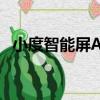 小度智能屏Air（關于小度智能屏Air簡介）