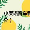 小度語音車載支架（關于小度語音車載支架簡介）