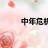 中年危機（關于中年危機的簡介）