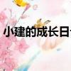 小建的成長日記（關于小建的成長日記簡介）