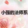 小強的法師系統（關于小強的法師系統簡介）