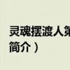 靈魂擺渡人第二季（關于靈魂擺渡人第二季的簡介）