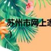 蘇州市網上家長學校app（蘇州家長網上學校）