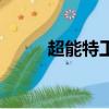 超能特工（關于超能特工的簡介）