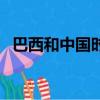 巴西和中國時差是多少（巴西和中國時差）