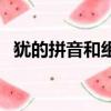 猶的拼音和組詞和音序（猶的拼音和組詞）