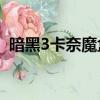 暗黑3卡奈魔盒10個功能（暗黑3卡奈魔盒）