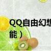 QQ自由幻想YS技能天罰（qq自由幻想ys技能）