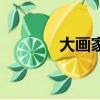 大畫家（關于大畫家的簡介）