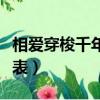 相愛穿梭千年演員表大全（相愛穿梭千年演員表）