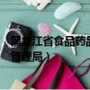 黑龍江省食品藥品監督管理局電話（黑龍江省食品藥品監督管理局）