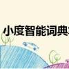 小度智能詞典筆（關于小度智能詞典筆簡介）