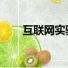 互聯網實驗室 電網（互聯網實驗室）