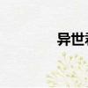 異世君皇 小說（異世君皇）
