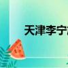 天津李寧旗艦店（天津李寧專賣店）