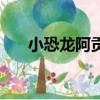 小恐龍阿貢（關于小恐龍阿貢的簡介）