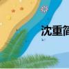 沈重簡介狼牙山（沈重簡介）