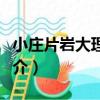 小莊片巖大理巖段（關于小莊片巖大理巖段簡介）