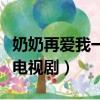 奶奶再愛我一次電視劇全集（奶奶再愛我一次電視劇）