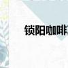 鎖陽咖啡真的能壯陽嗎（鎖陽咖啡）